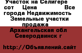 Участок на Селигере 10 сот. › Цена ­ 400 000 - Все города Недвижимость » Земельные участки продажа   . Архангельская обл.,Северодвинск г.